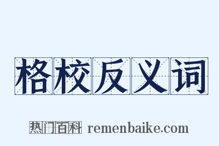 格校反义词是什么意思的图片